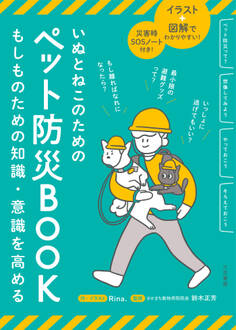 いぬとねこのためのペット防災BOOK