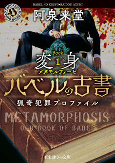 バベルの古書 猟奇犯罪プロファイル Book1《変身》