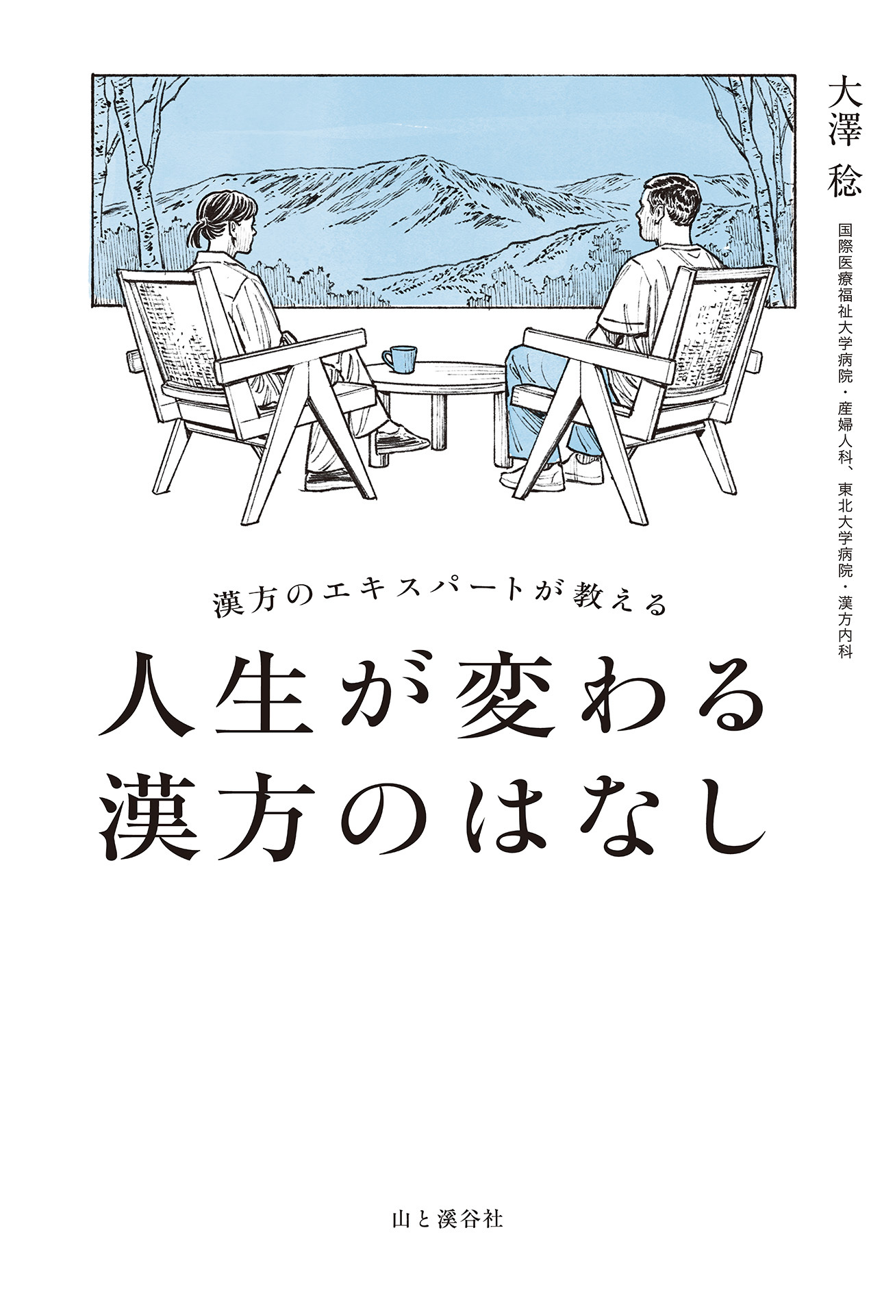 漢方のエキスパートが教える 人生が変わる漢方のはなし