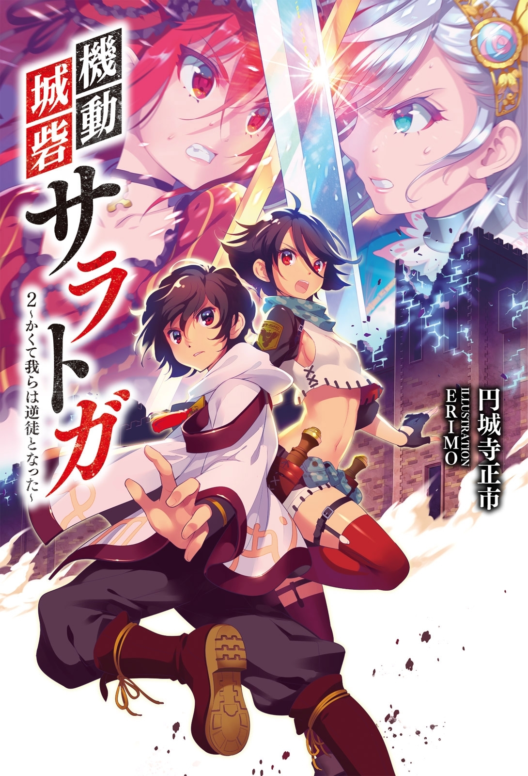 「機動城砦サラトガ」シリーズ