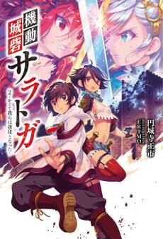 「機動城砦サラトガ」シリーズ