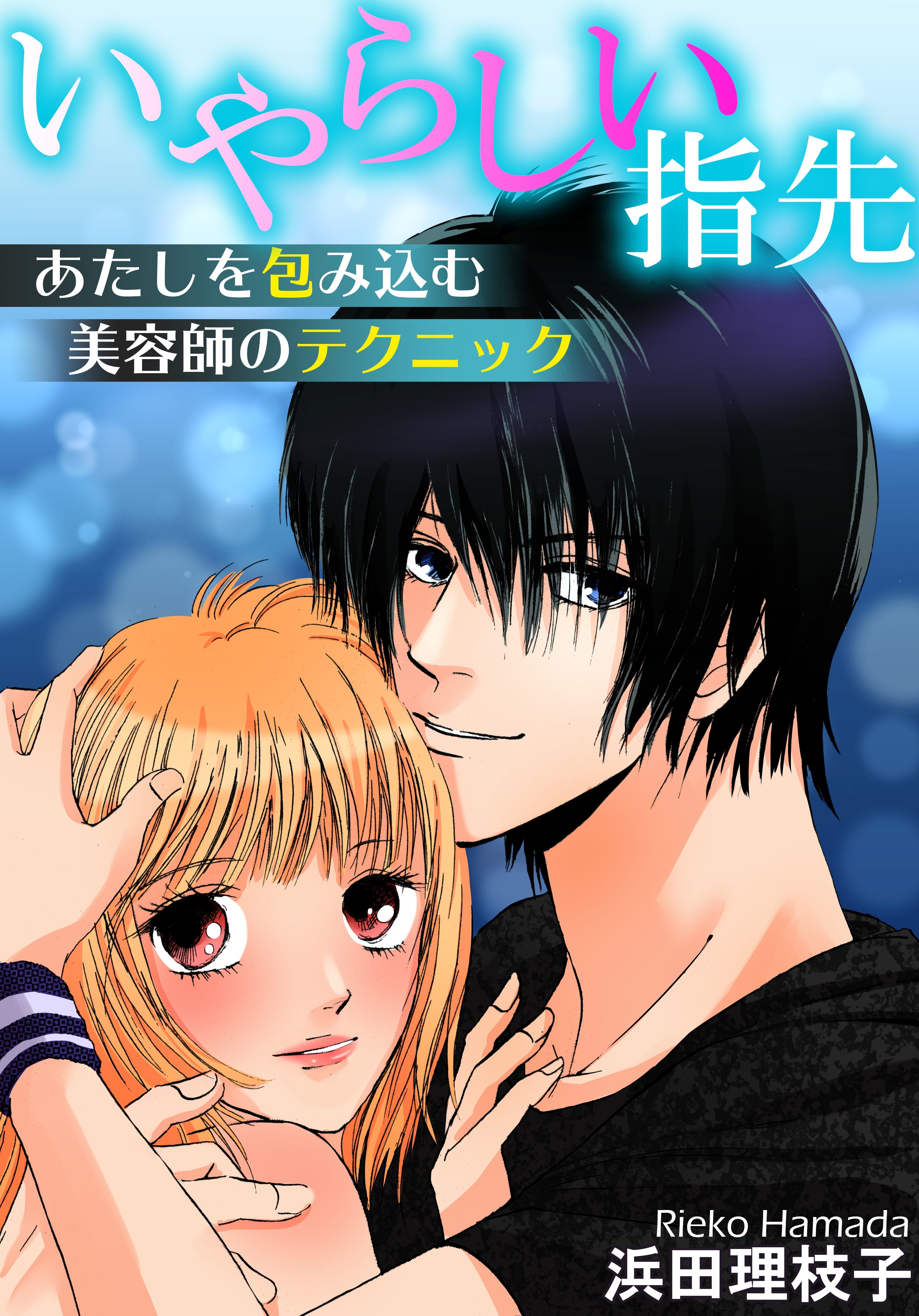 いやらしい指先　あたしを包み込む美容師のテクニック