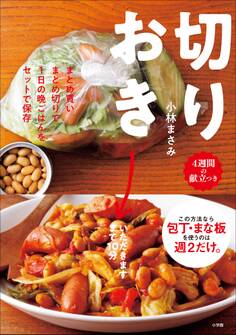 切りおき~まとめ買いまとめ切りで1日の晩ごはんをセットで保存~