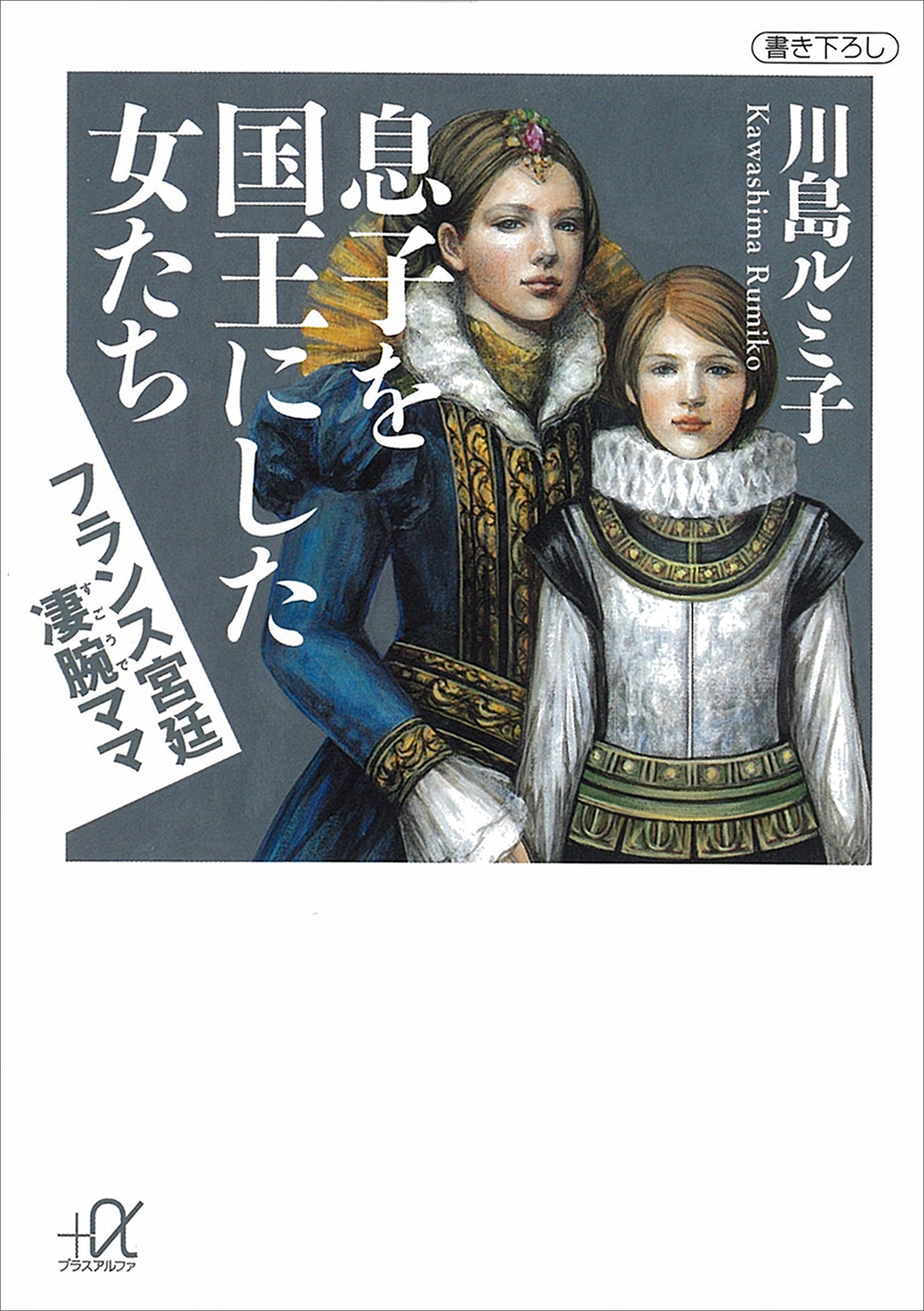 息子を国王にした女たち　フランス宮廷凄腕ママ