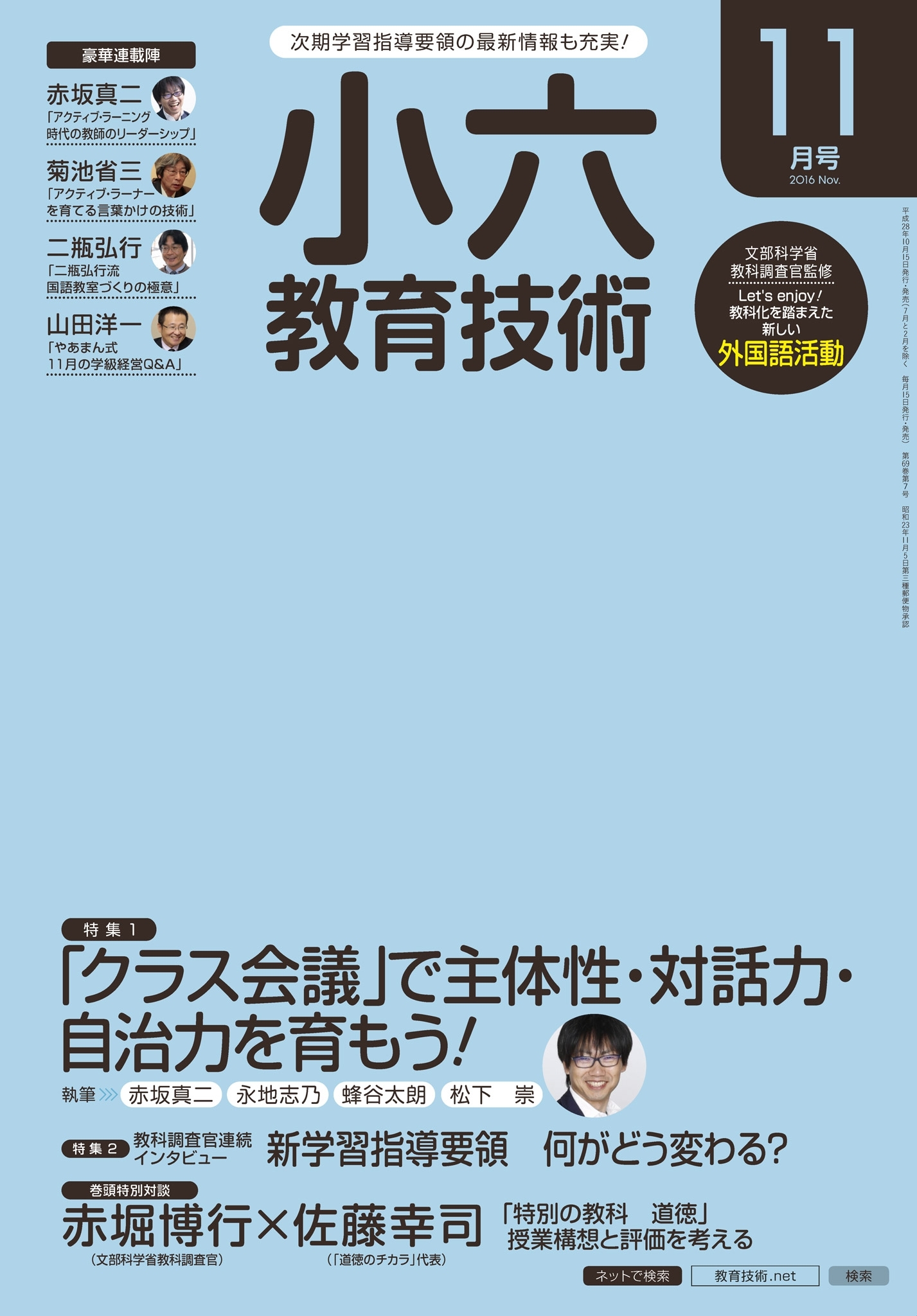 小六教育技術 2016年11月号