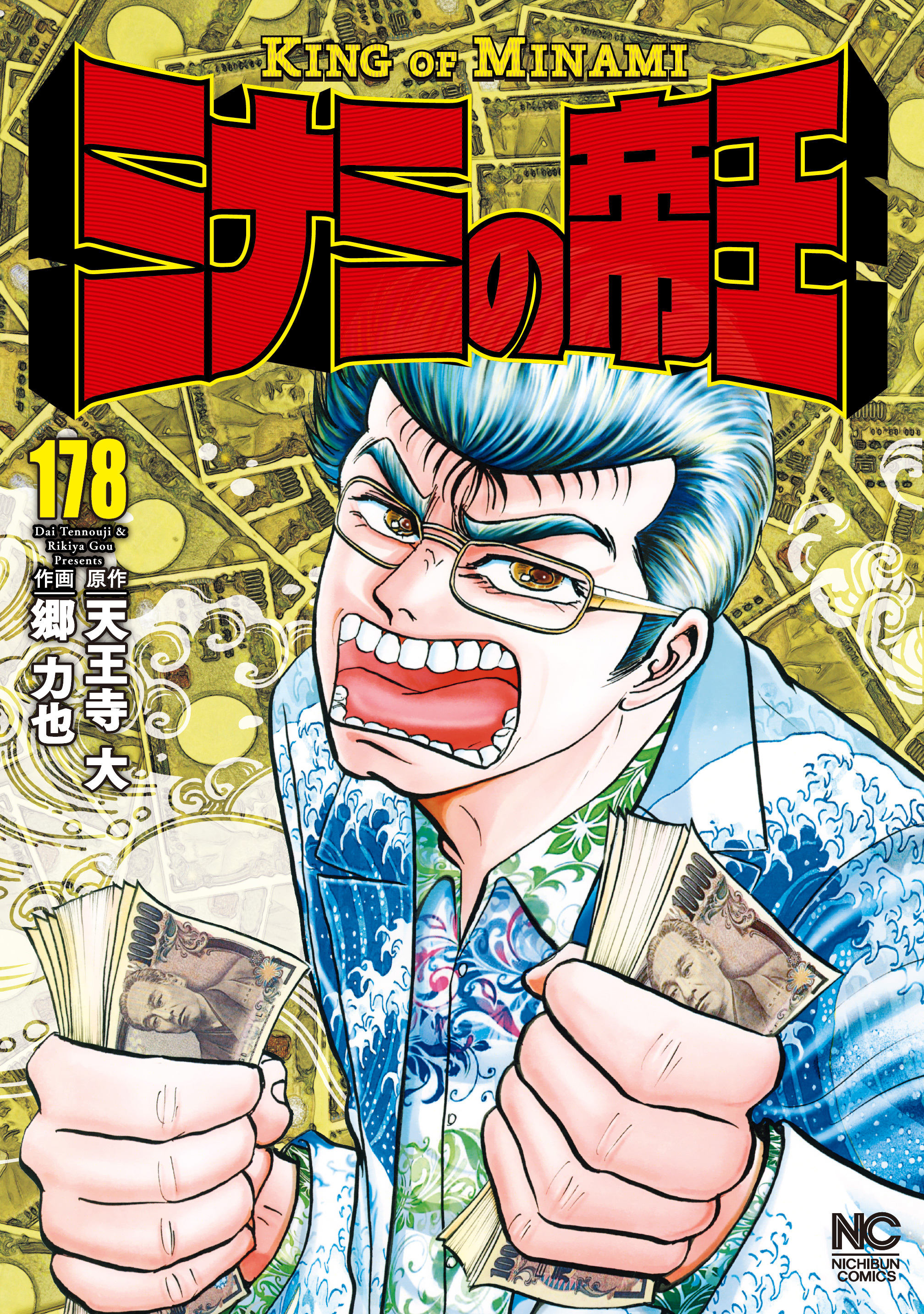 ミナミの帝王 178