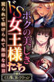 ボクの美しきドS女王様たち ~罵られて躾けられて無様な絶頂~【CG集コレクション】