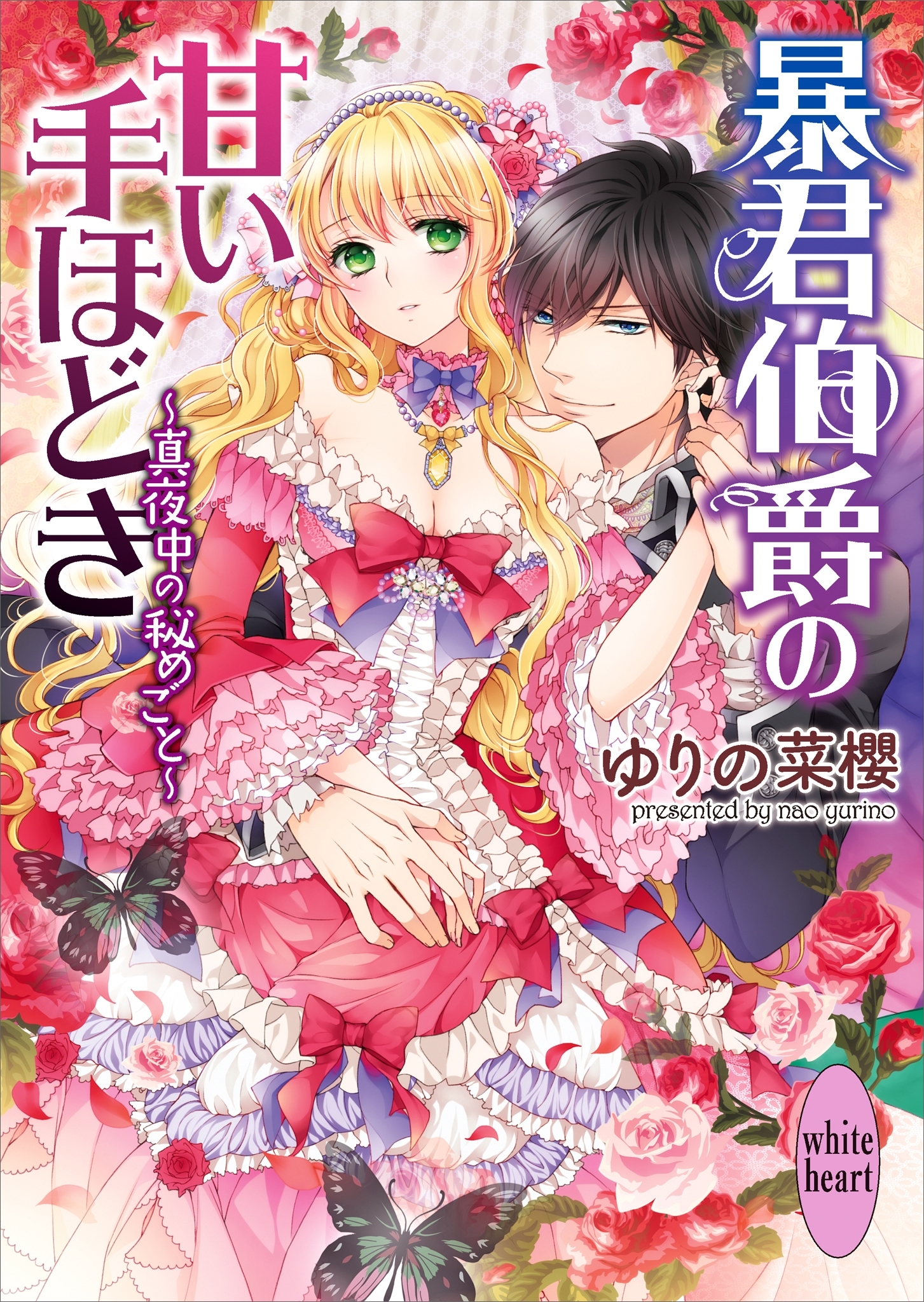 暴君伯爵の甘い手ほどき　～真夜中の秘めごと～