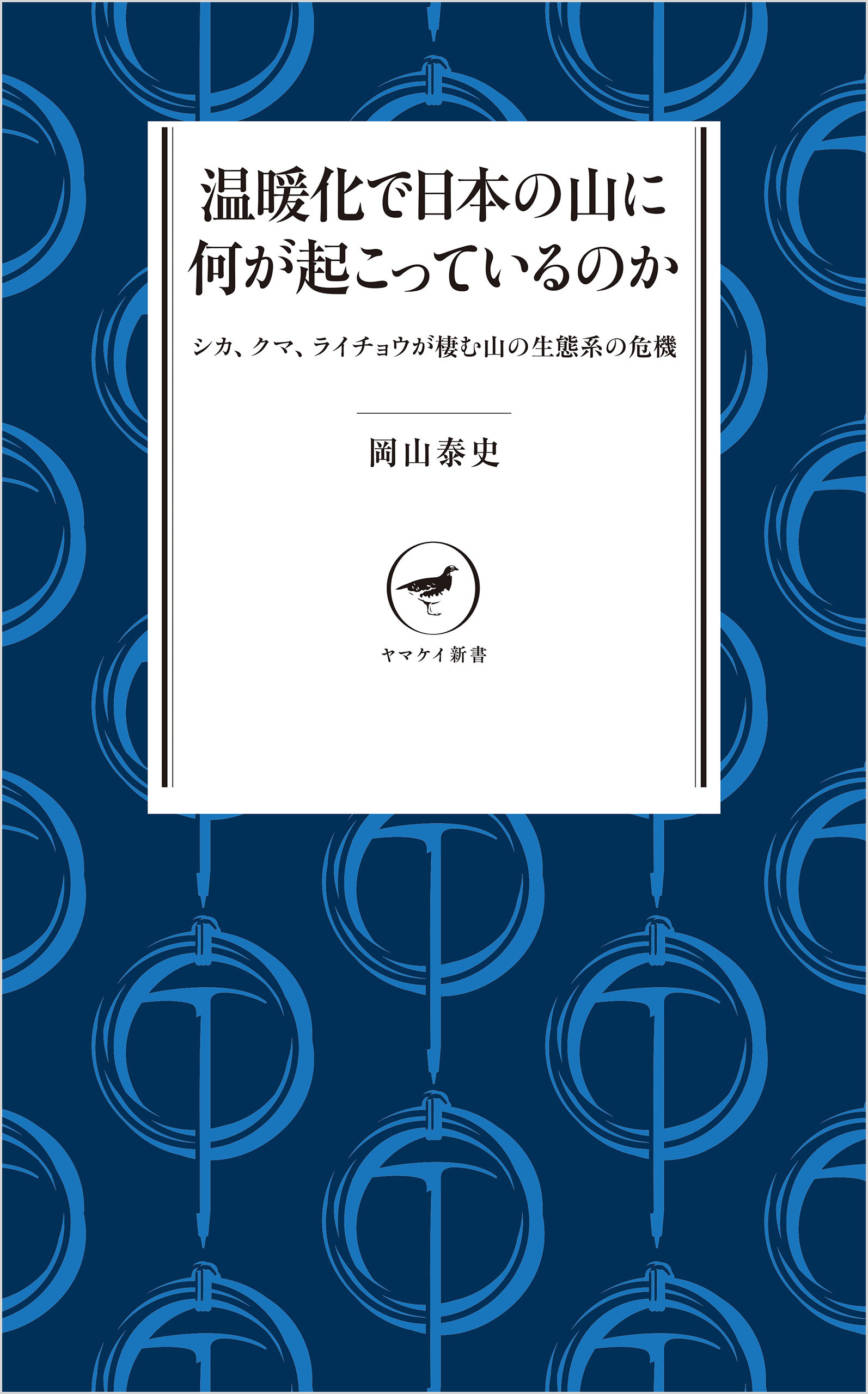 ヤマケイ新書 温暖化で日本の山に何が起こっているのか シカ、クマ、ライチョウが棲む山の生態系の危機