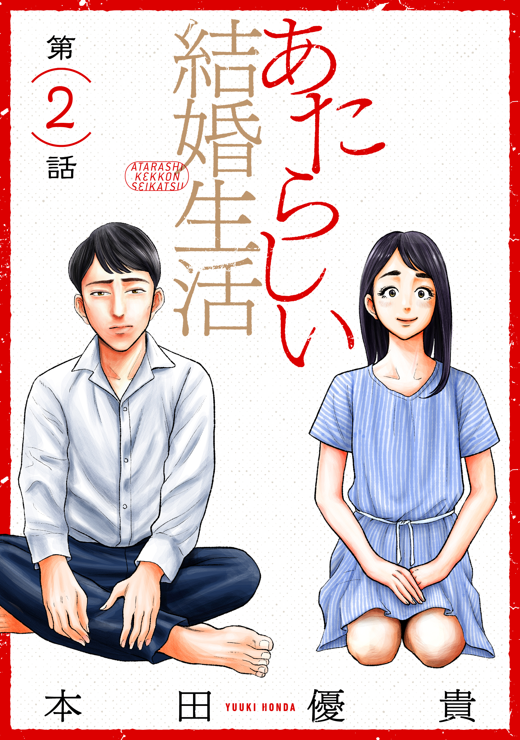 【期間限定　無料お試し版　閲覧期限2026年8月25日】あたらしい結婚生活［ばら売り］第2話［黒蜜］