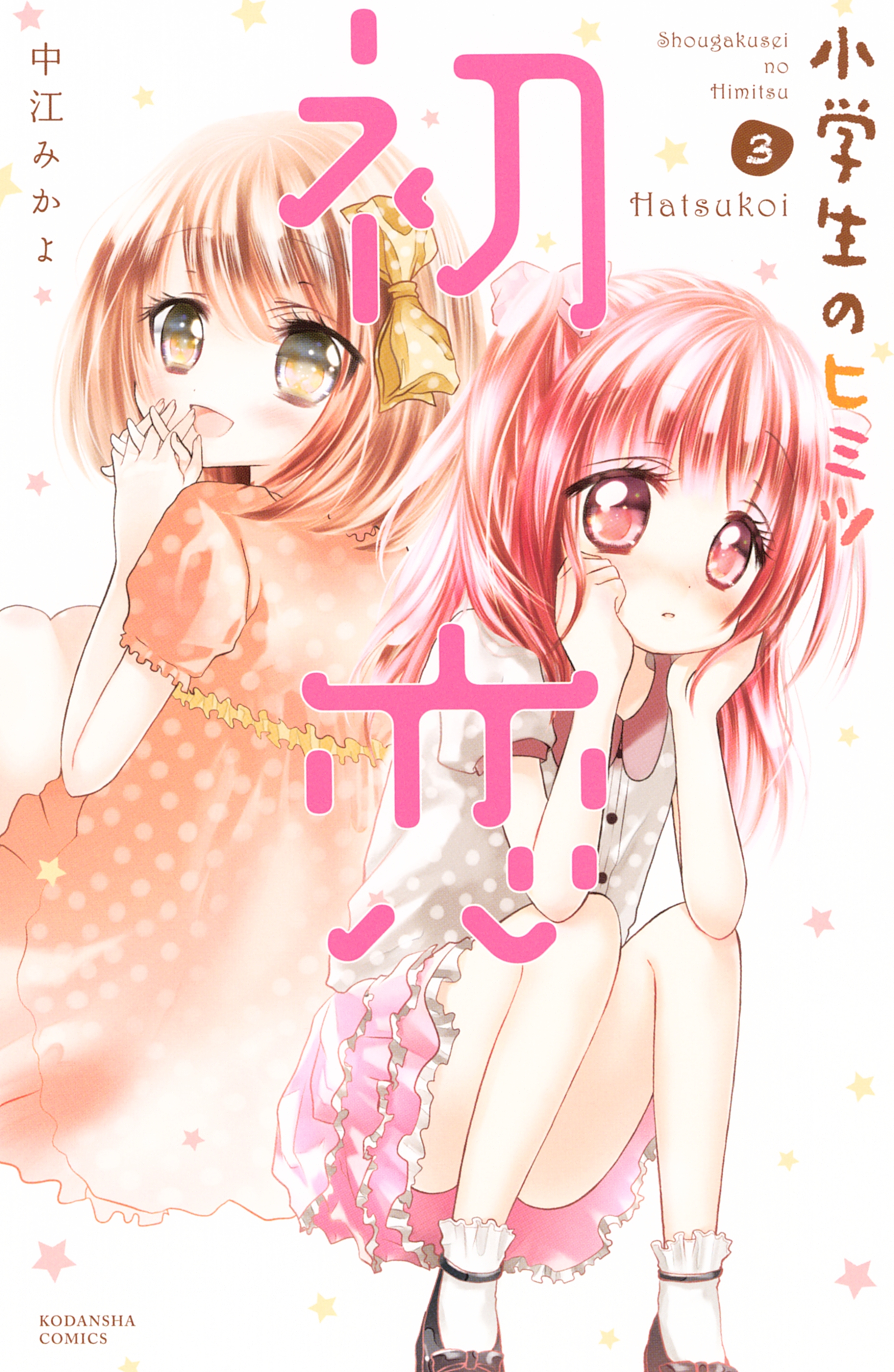 小学生のヒミツ（３）　初恋