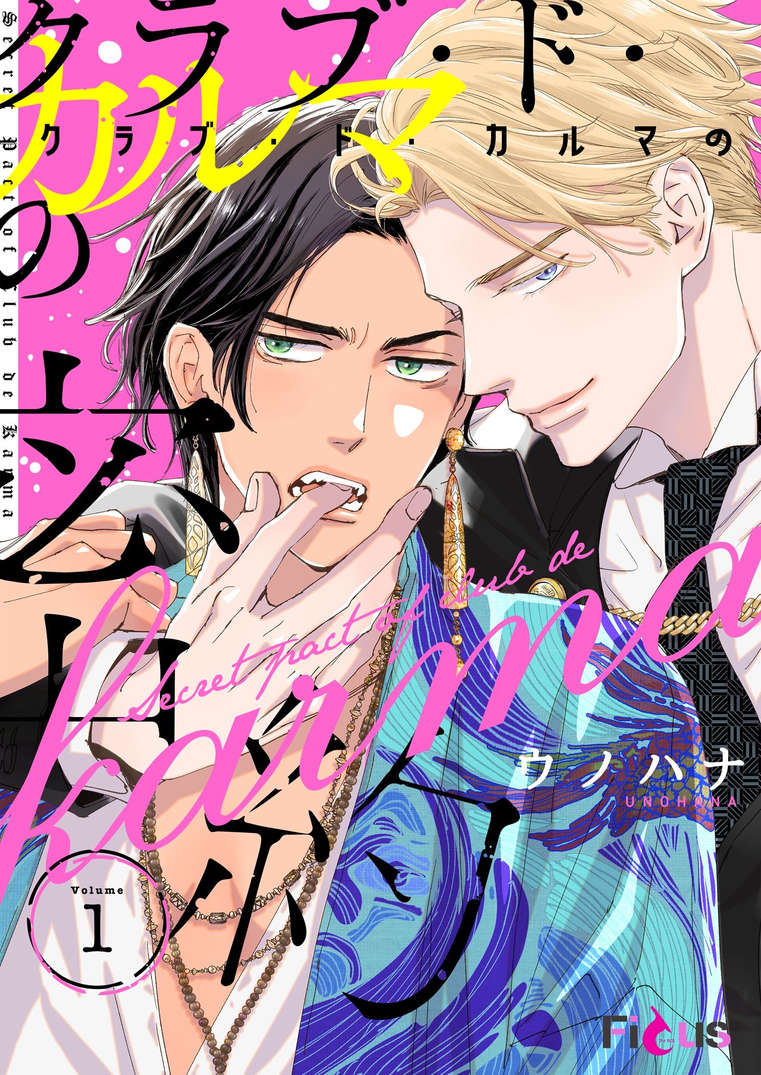 クラブ・ド・カルマの密約