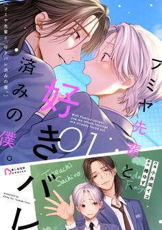 【試し読み増量版】フミヤ先輩と、好きバレ済みの僕。1巻