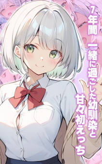 甘々初えっちシリーズ