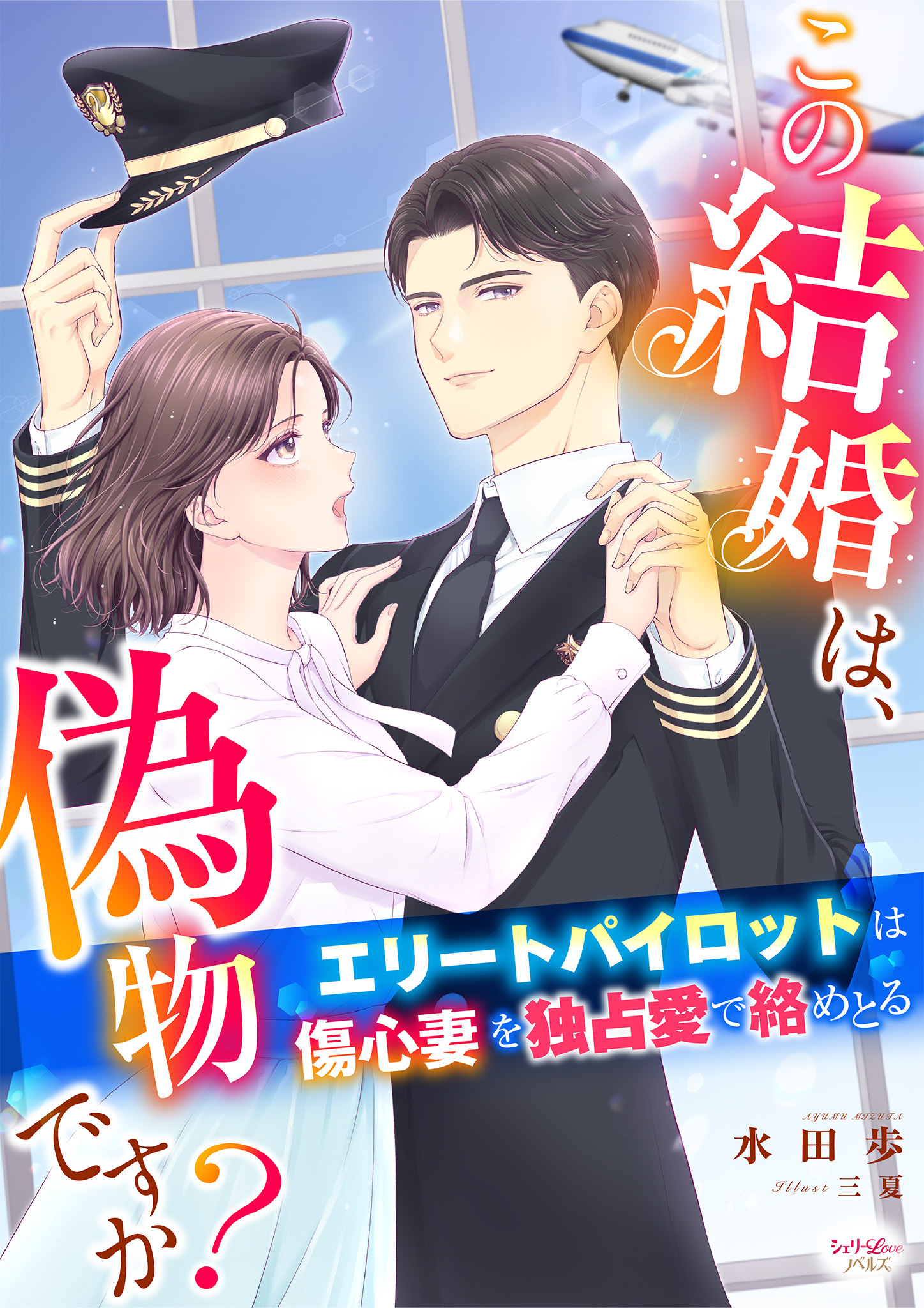 この結婚は、偽物ですか？　エリートパイロットは傷心妻を独占愛で絡めとる