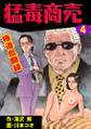 猛毒商売 極道血聞録4