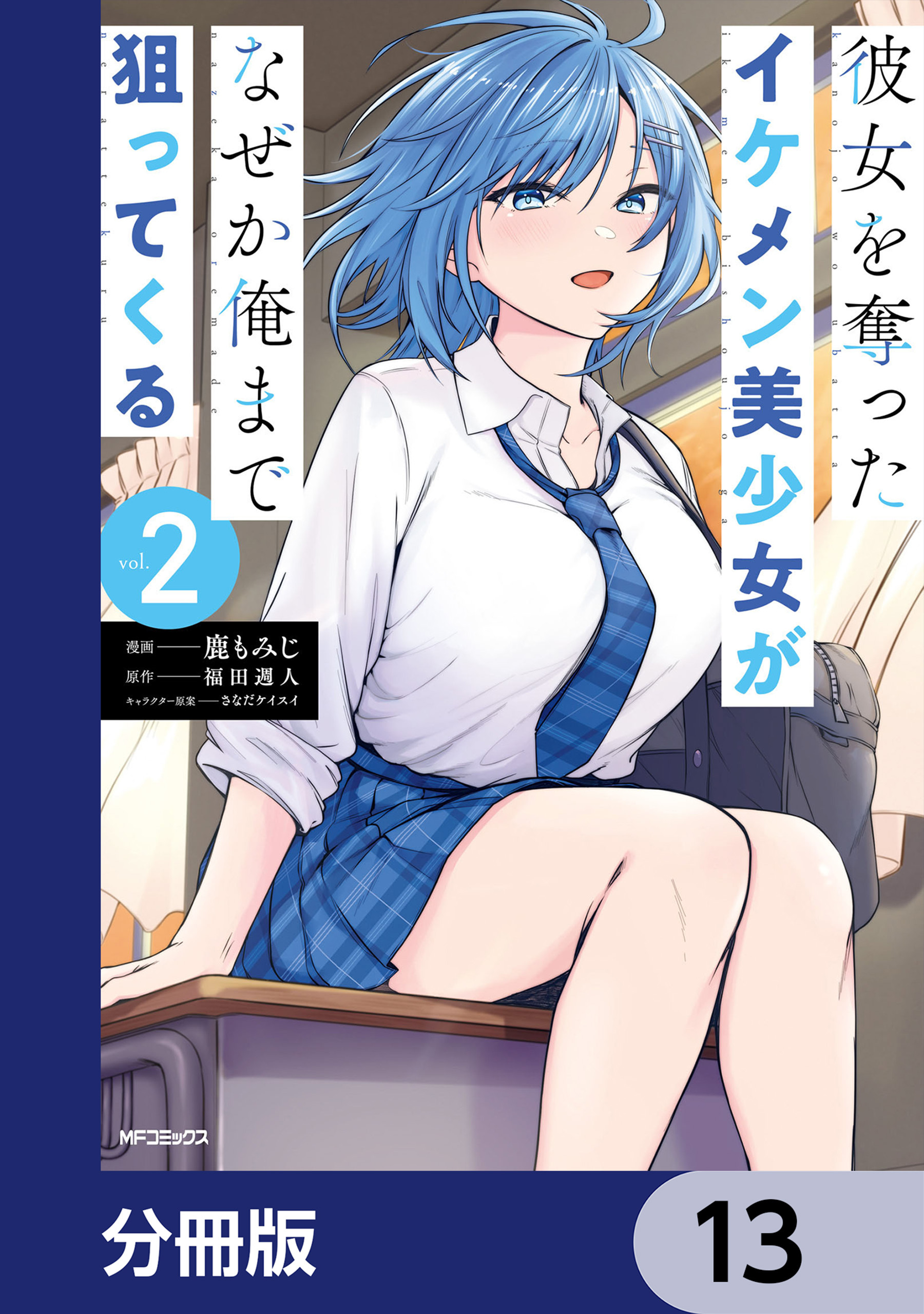 彼女を奪ったイケメン美少女がなぜか俺まで狙ってくる【分冊版】　13