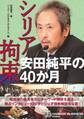 シリア拘束 安田純平の40か月