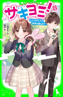 サキヨミ!(1) ヒミツの二人で未来を変える!?