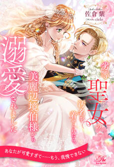 劣等聖女の汚名を着せられたら、美麗辺境伯様から溺愛されました