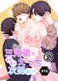 三兄弟でなかよしえっち次男受け-分冊版【R18版】 vol.2