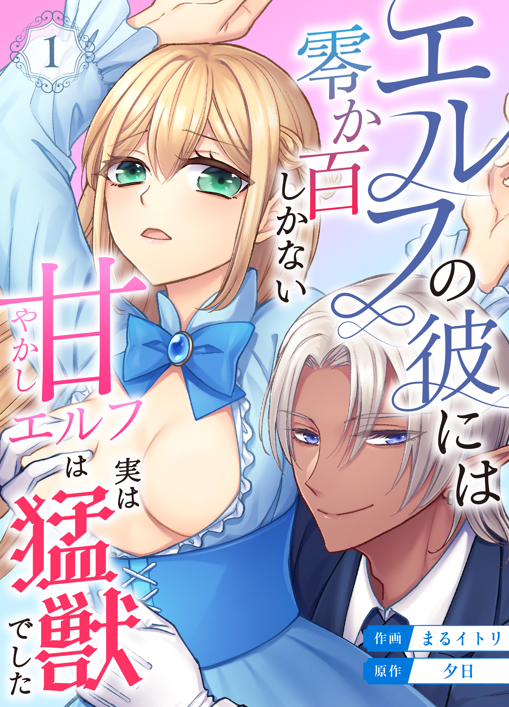 エルフの彼には零か百しかない【分冊版】 （１） ～甘やかしエルフは実は猛獣でした～