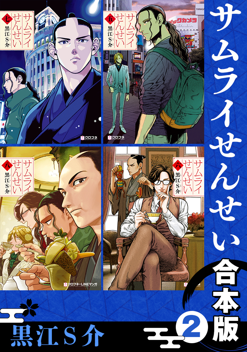 サムライせんせい【合本版】