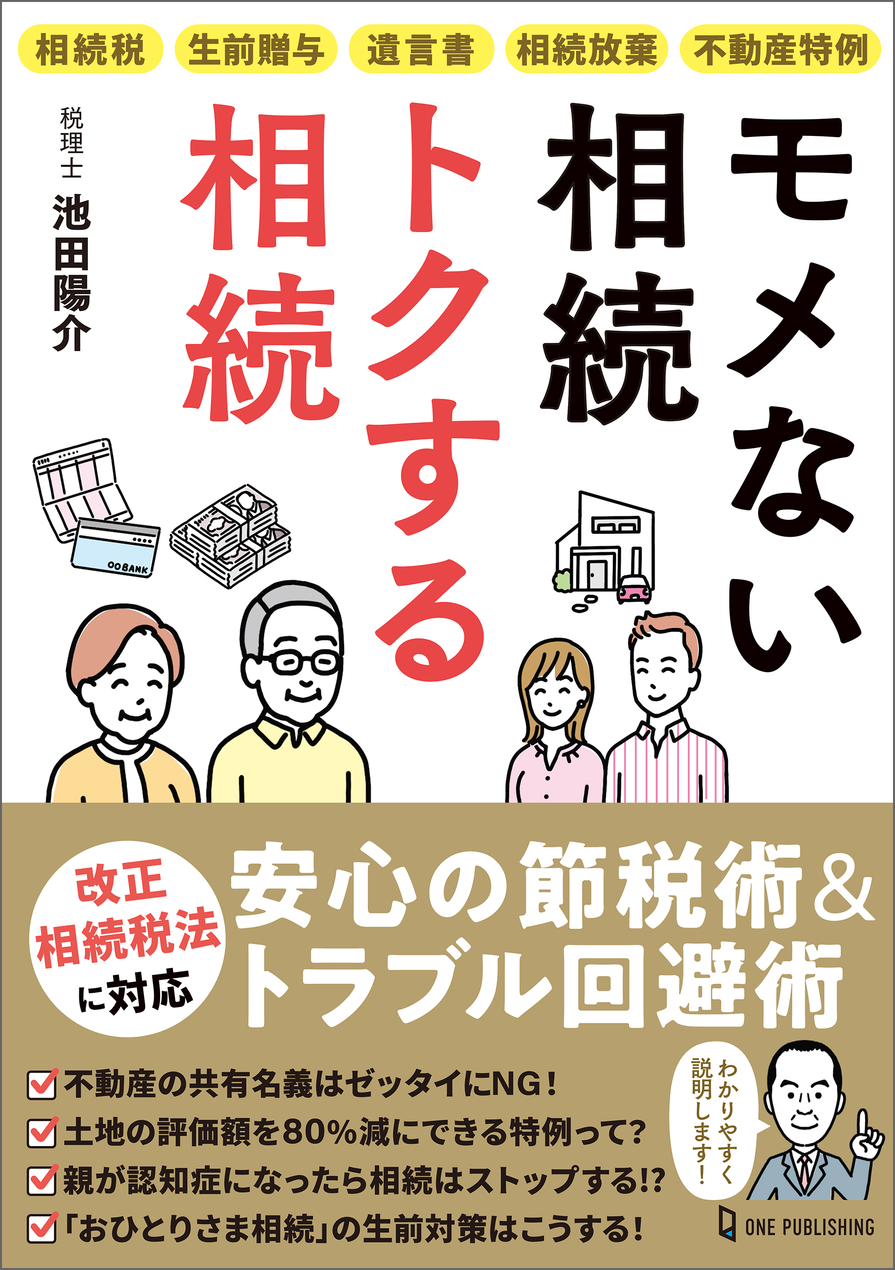 モメない相続 トクする相続