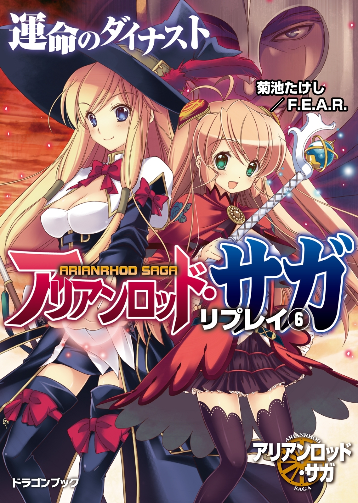 アリアンロッド・サガ・リプレイ6　運命のダイナスト