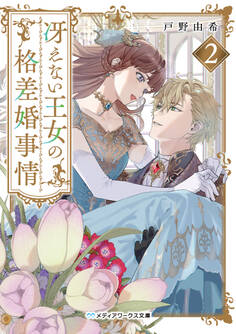 冴えない王女の格差婚事情2