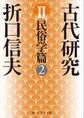 古代研究II 民俗学篇2