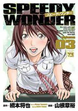 スピーディワンダー Volume03 無料 試し読みなら Amebaマンガ 旧 読書のお時間です スピーディワンダー Volume03 無料 試し読みなら Amebaマンガ 旧 読書のお時間です