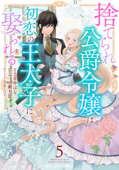 捨てられ公爵令嬢は初恋の王太子に娶られる