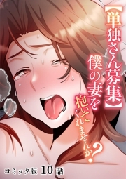 【単独さん募集】僕の妻を抱いてくれませんか？【フルカラー】