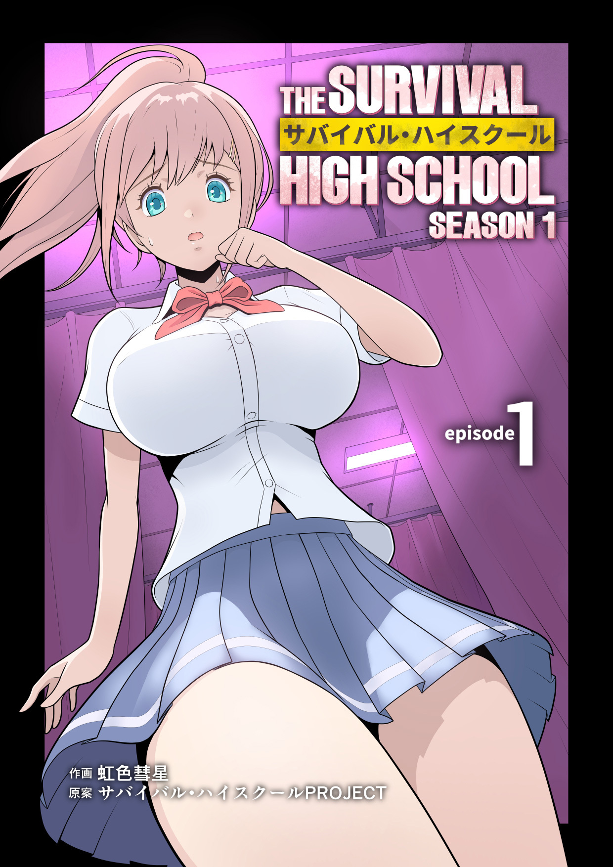 サバイバル・ハイスクール