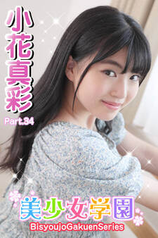美少女学園 小花真彩 Part.34