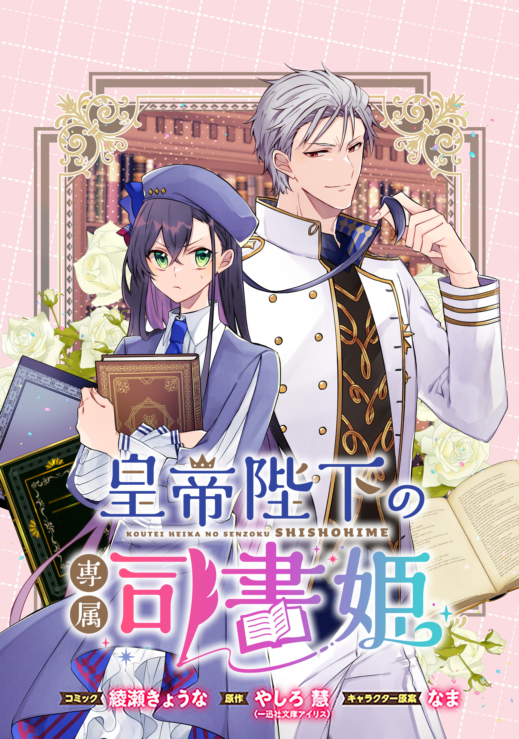 皇帝陛下の専属司書姫 　【連載版】: 21
