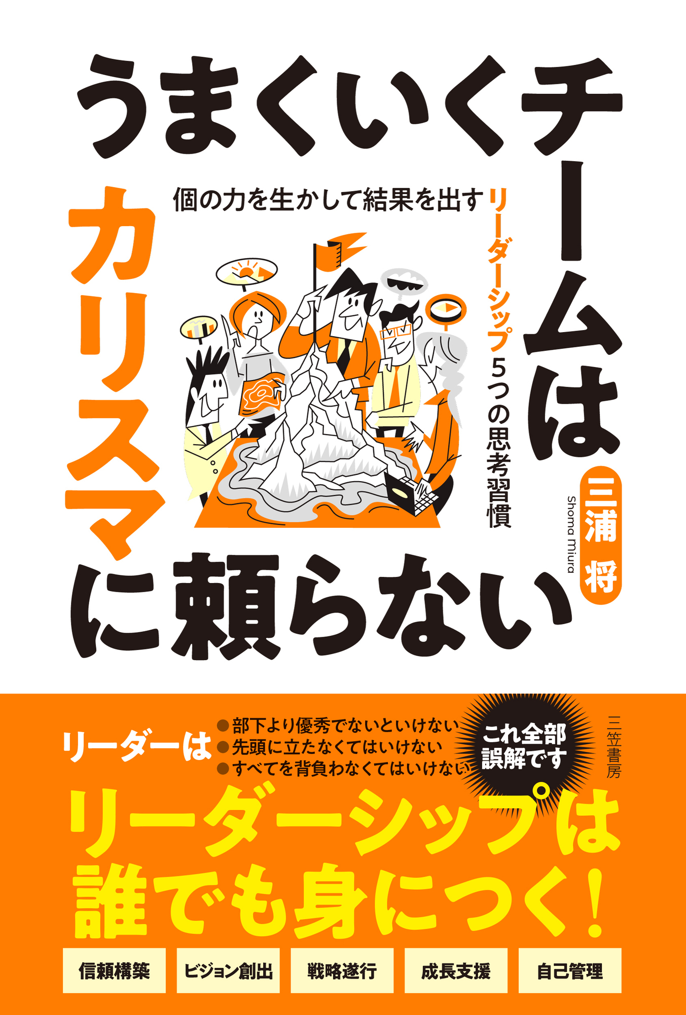 うまくいくチームはカリスマに頼らない