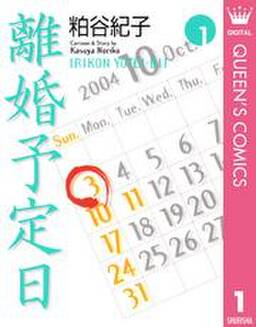離婚予定日 無料 試し読みなら Amebaマンガ 旧 読書のお時間です 離婚予定日 無料 試し読みなら Amebaマンガ 旧 読書のお時間です