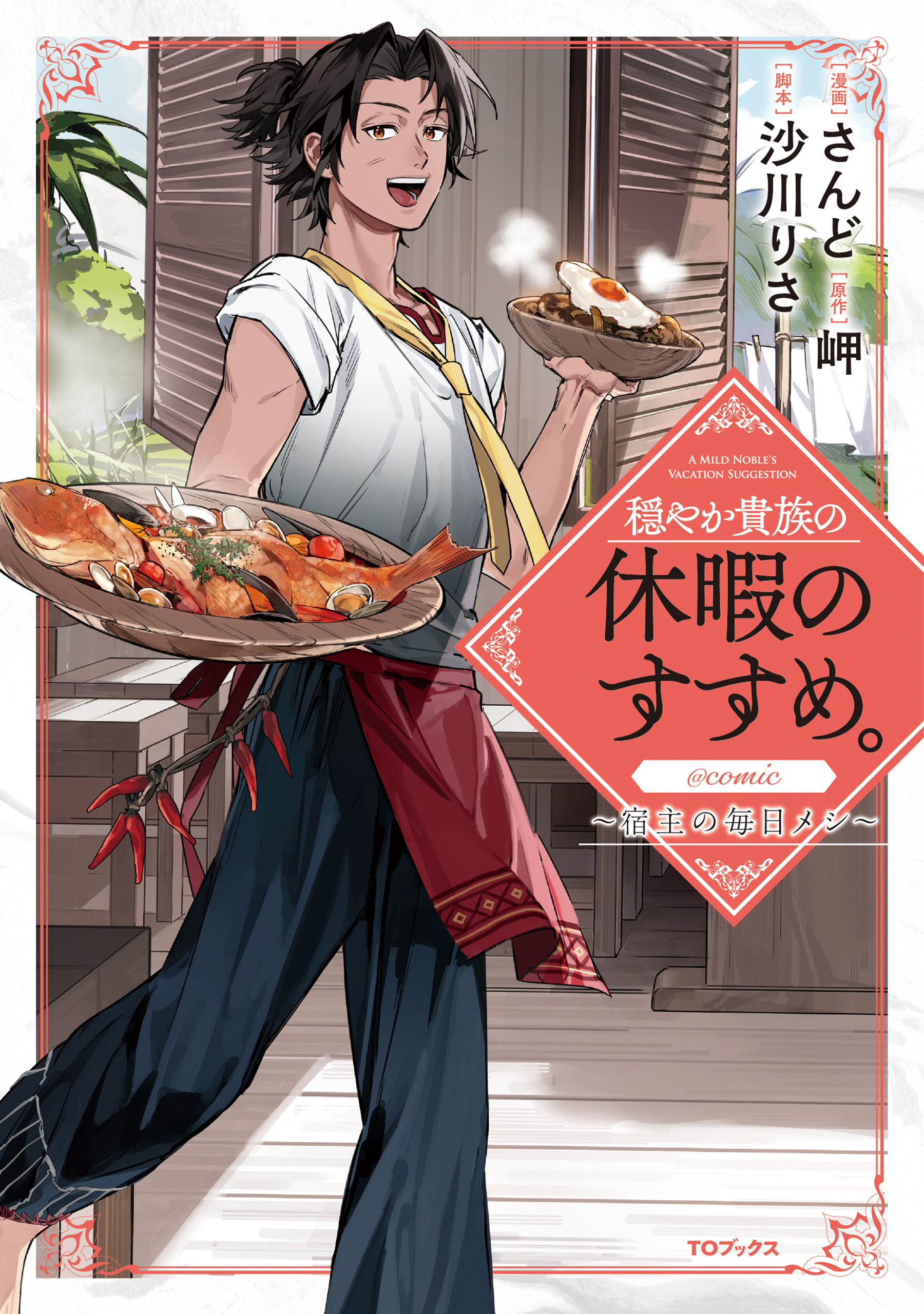 穏やか貴族の休暇のすすめ。@COMIC ～宿主の毎日メシ～