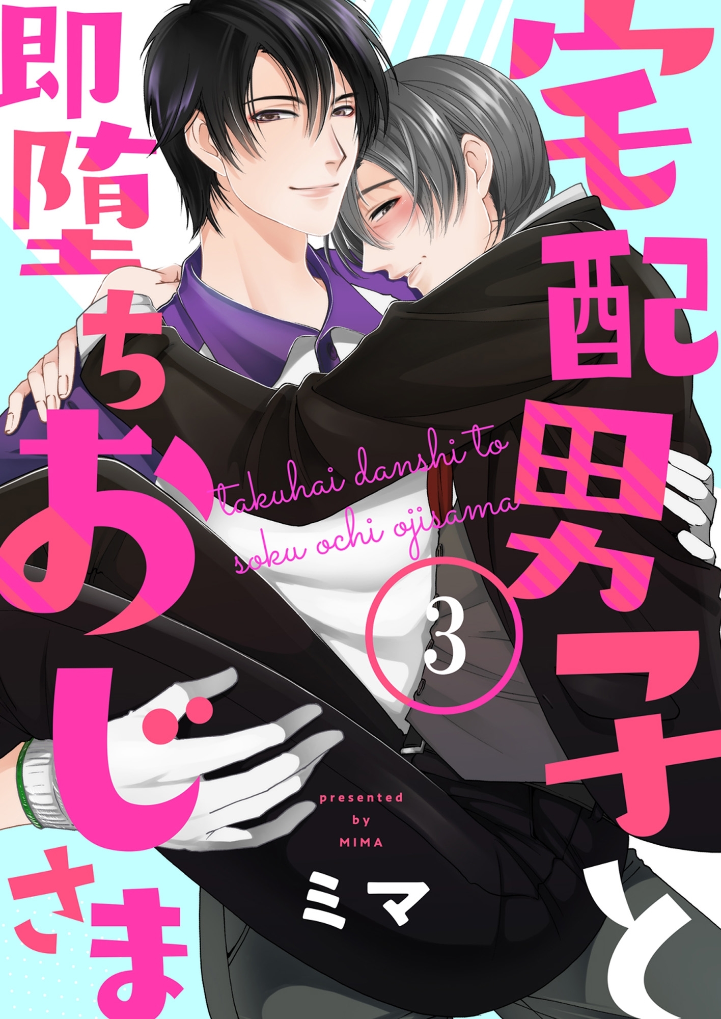 宅配男子と即堕ちおじさま３