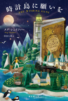 時計島に願いを