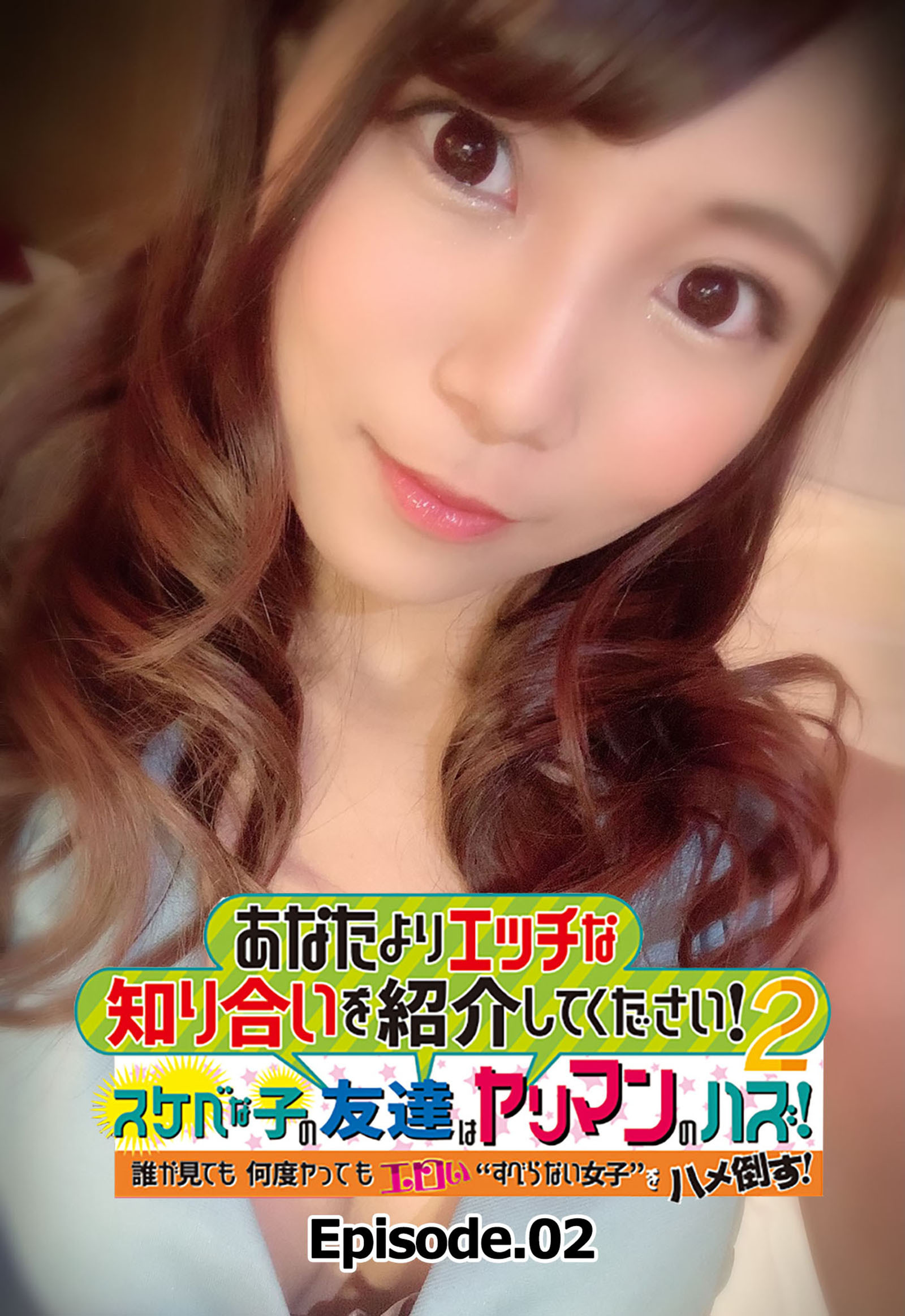 あなたよりエッチな知り合いを紹介してください！ 2 スケベな子の友達はヤリマンのハズ！ 誰が見ても何度ヤってもエロい“すべらない女子”をハメ倒す！ Episode.02