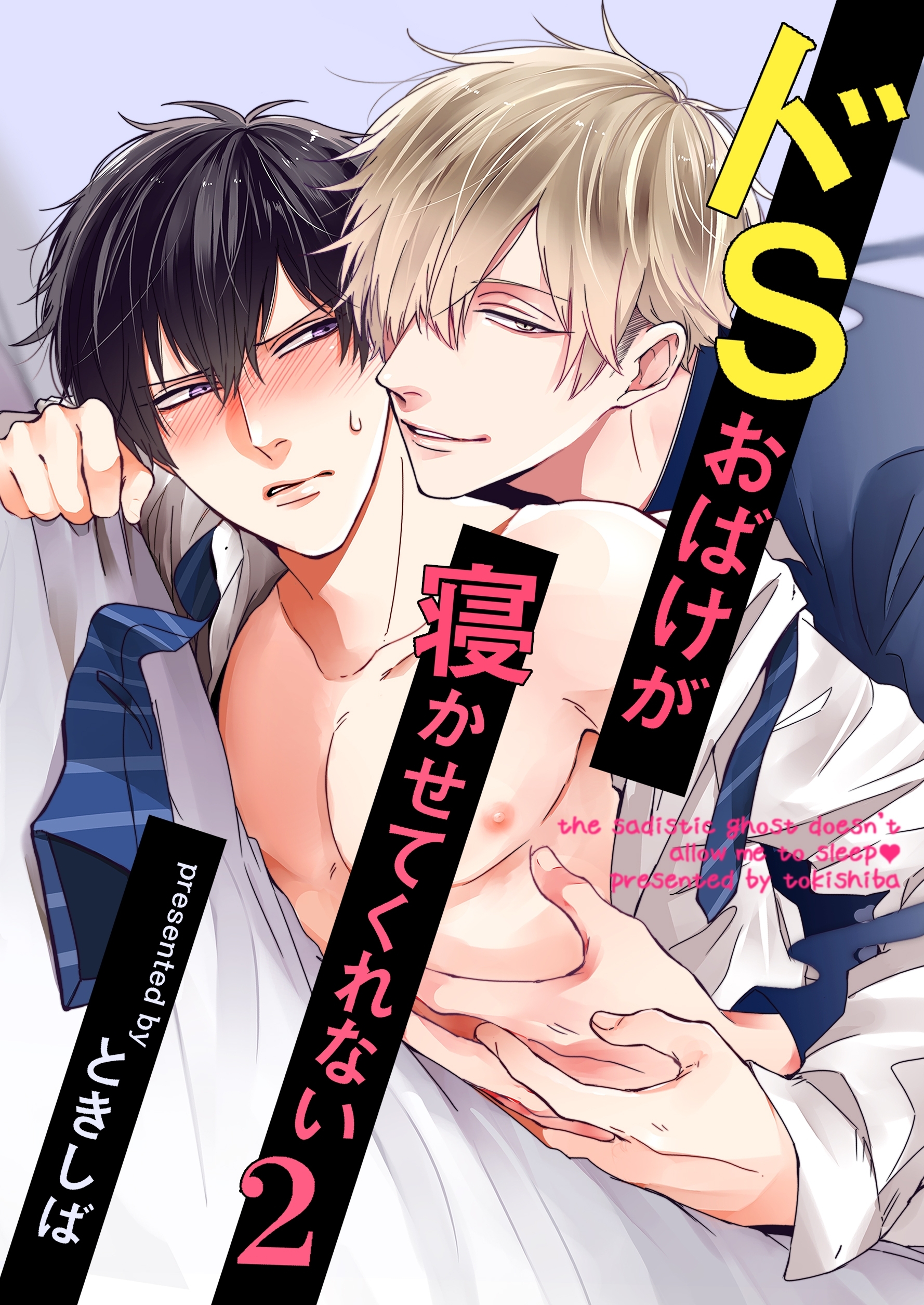 ドSおばけが寝かせてくれない２　1話