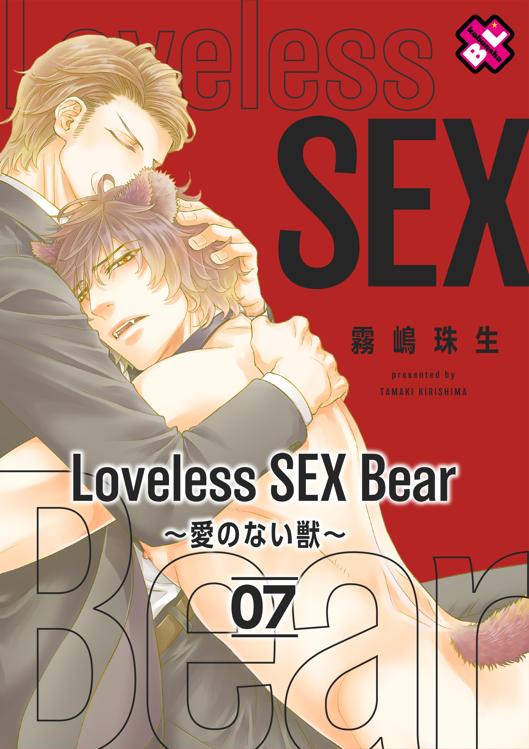 Loveless SEX Bear～愛のない獣～7巻|霧嶋珠生|人気漫画を無料で試し