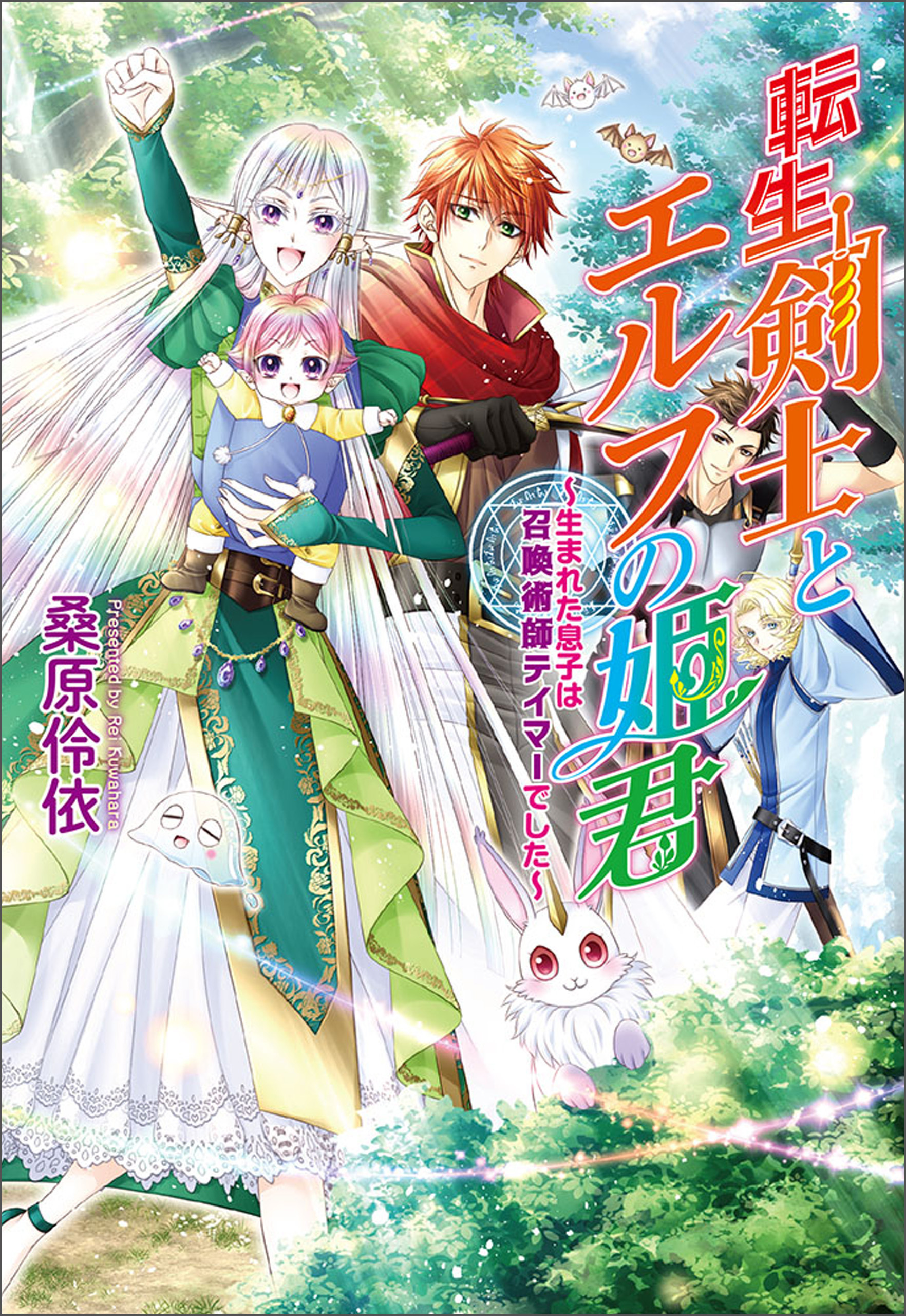転生剣士とエルフの姫君　～生まれた息子は召喚術師テイマーでした～