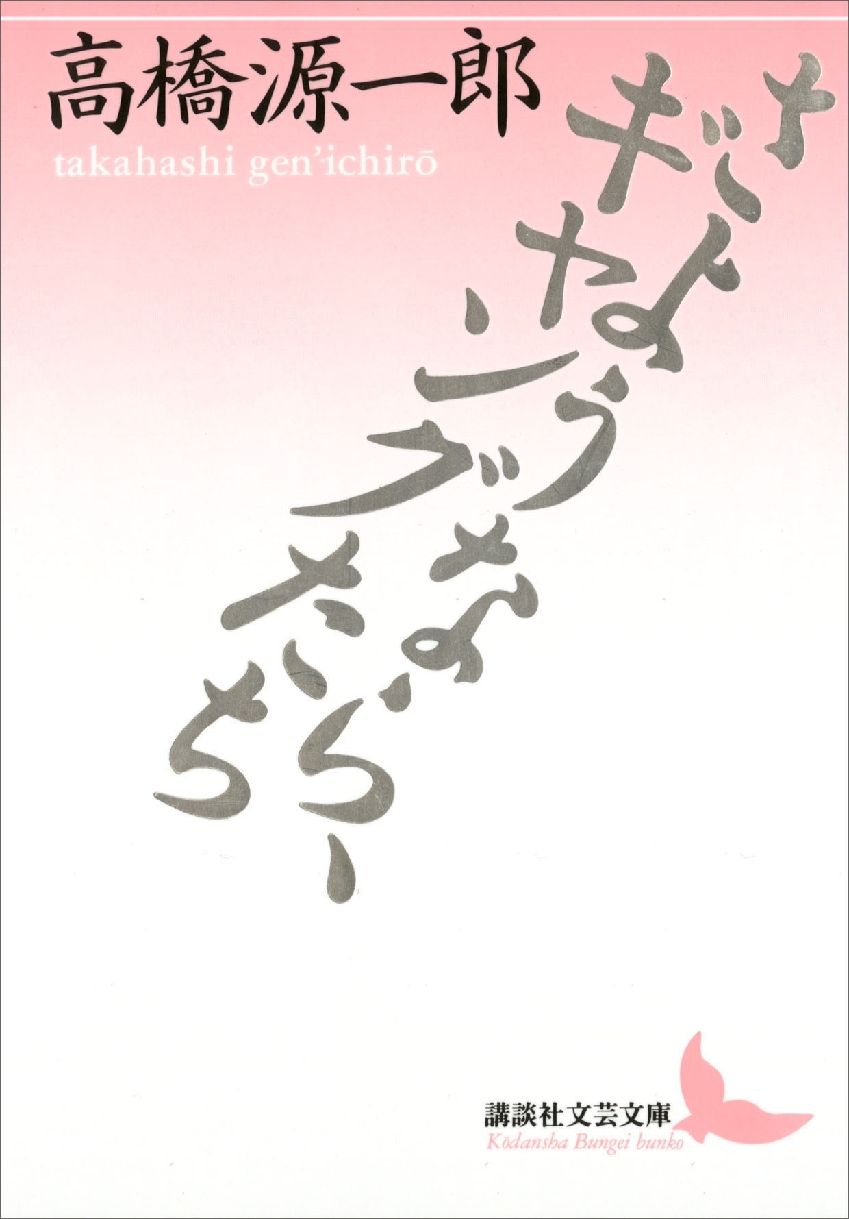 さようなら、ギャングたち