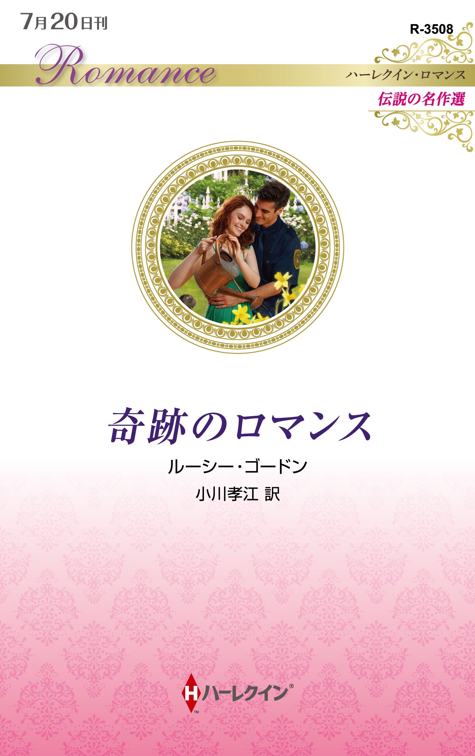 奇跡のロマンス【ハーレクイン・ロマンス版】