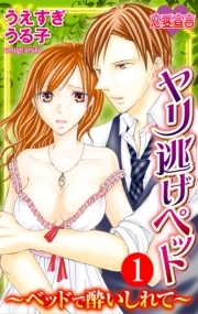 ヤリ逃げペット～ベッドで酔いしれて～ ： 1