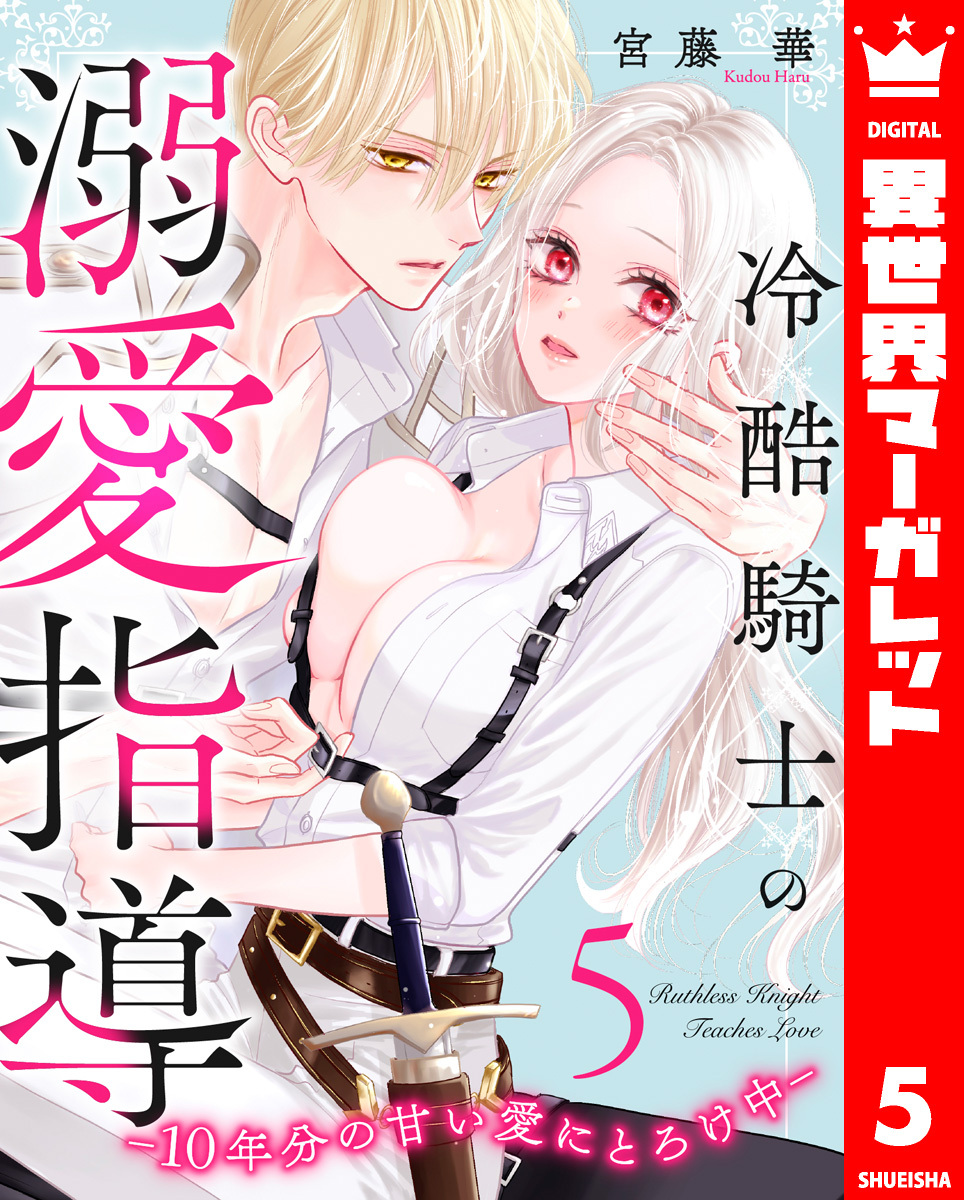 冷酷騎士の溺愛指導 -10年分の甘い愛にとろけ中- 5